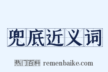 兜底近义词是什么意思的图片